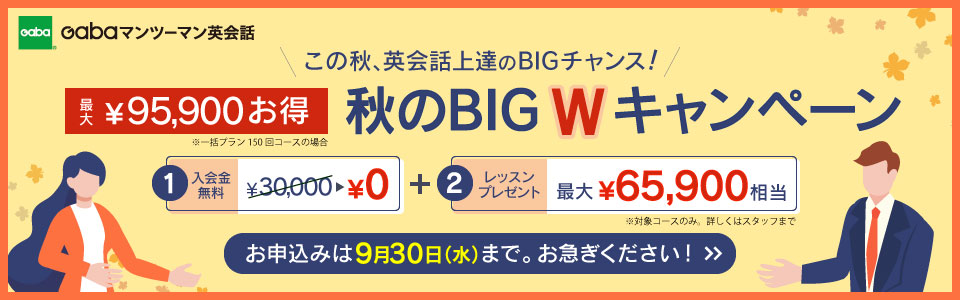 Gabaキャンペーン2026年9月30日まで