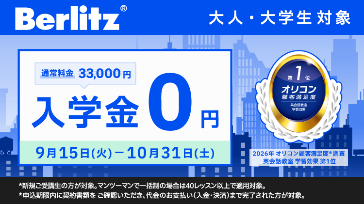 ベルリッツキャンペーン画像2026年10月31日まで