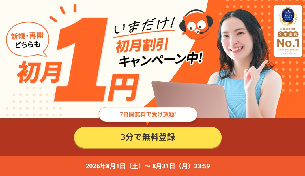 DMM英会話キャンペーン2026年8月31日まで