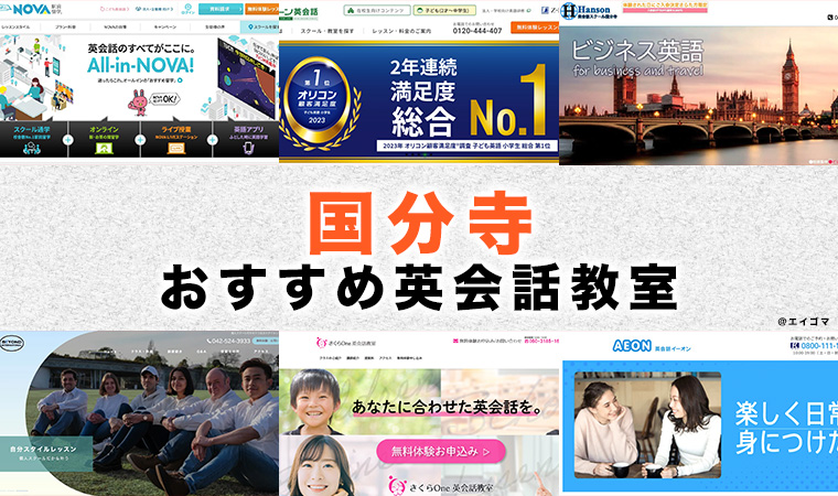 国分寺市のおすすめ英語・英会話教室