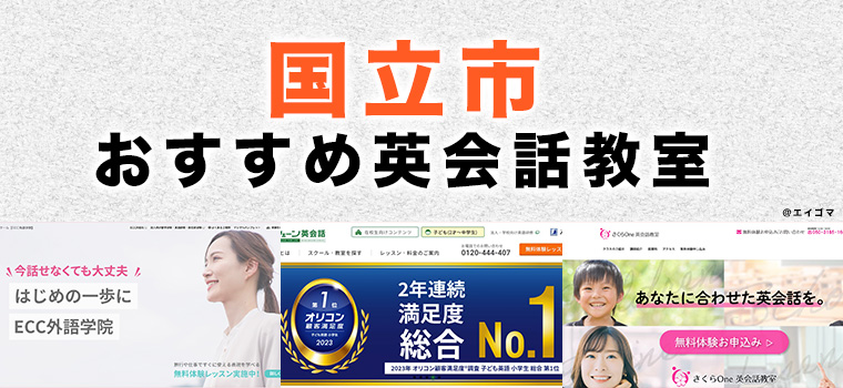 国立市のおすすめ英語・英会話教室
