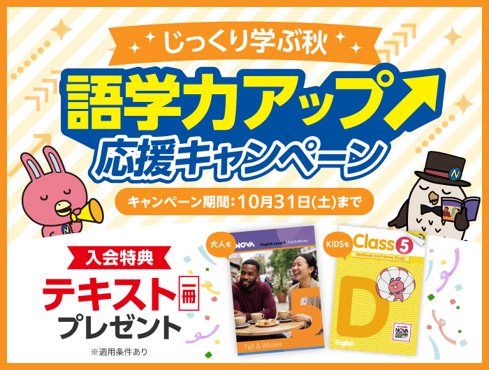 NOVAキャンペーン2026年10月31日まで