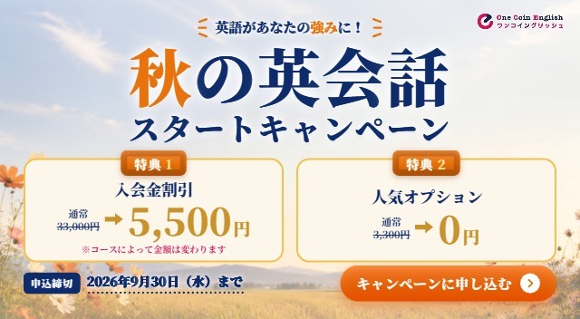 ワンコイングリッシュキャンペーン2026年9月30日まで