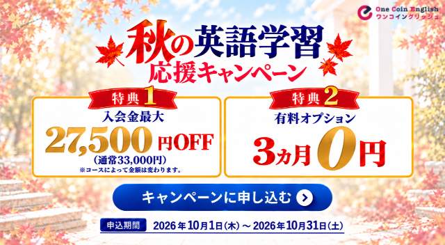 ワンコイングリッシュキャンペーン2026年10月31日まで
