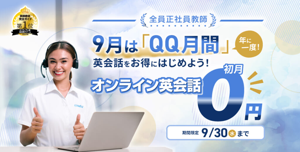 QQキャンペーン画像2026年9月30日まで