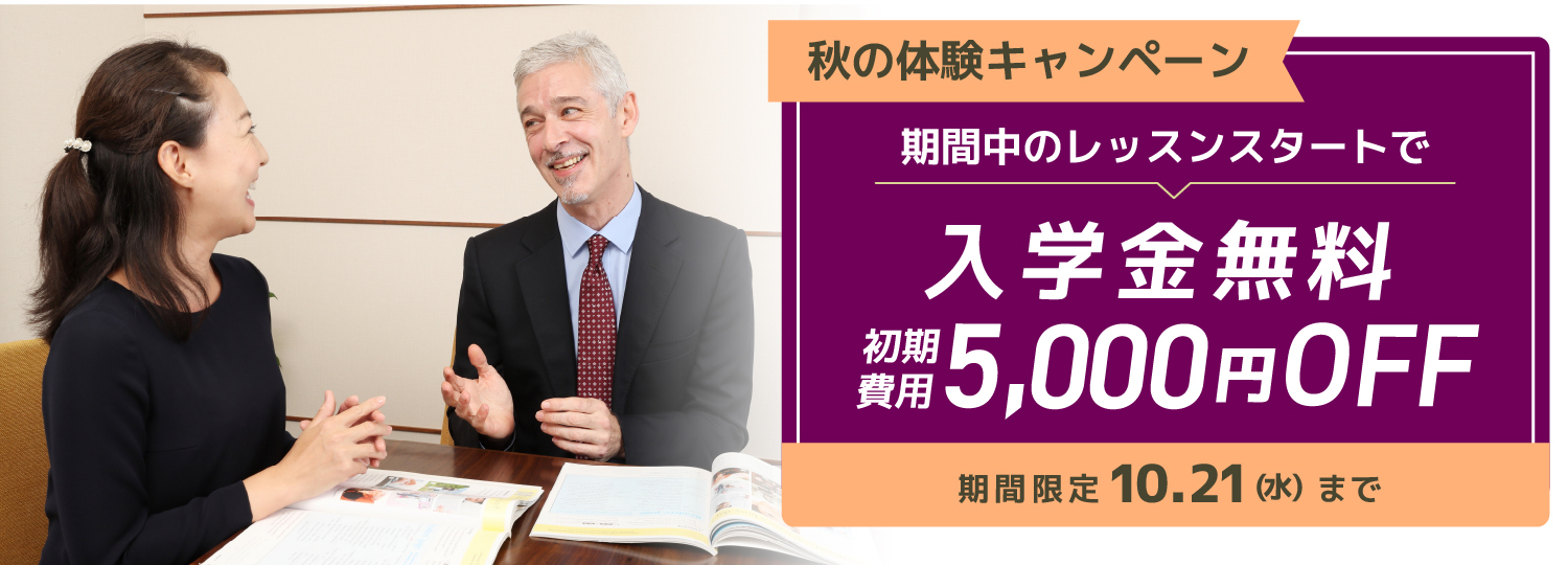 シェーン英会話キャンペーン2026年10月21日まで