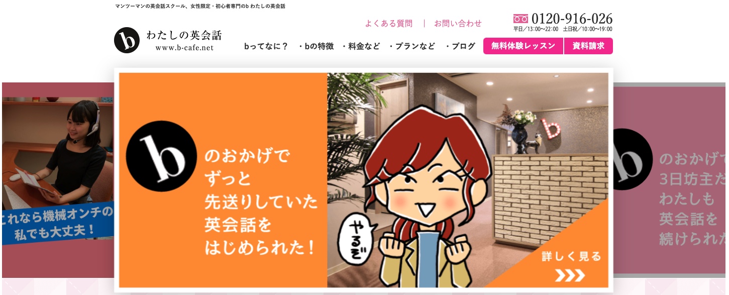 bわたしの英会話は〇〇な人におすすめ