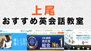 上尾の大人向け英語・英会話教室