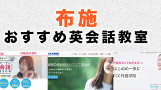 布施の大人向け英会話教室