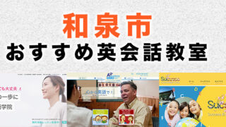 和泉市の大人向け英会話教室
