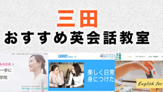 三田市の大人向け英会話教室