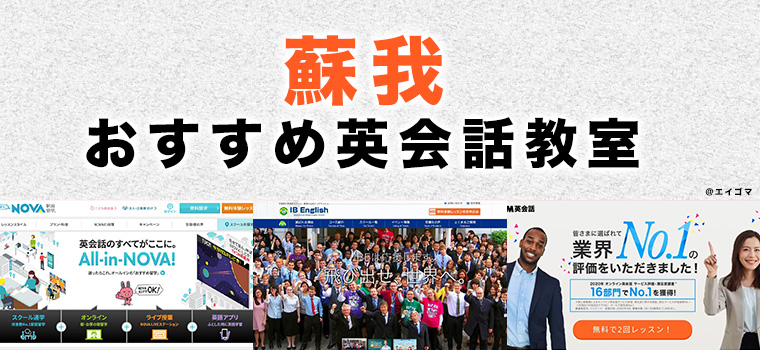 蘇我駅周辺の大人向け英会話教室