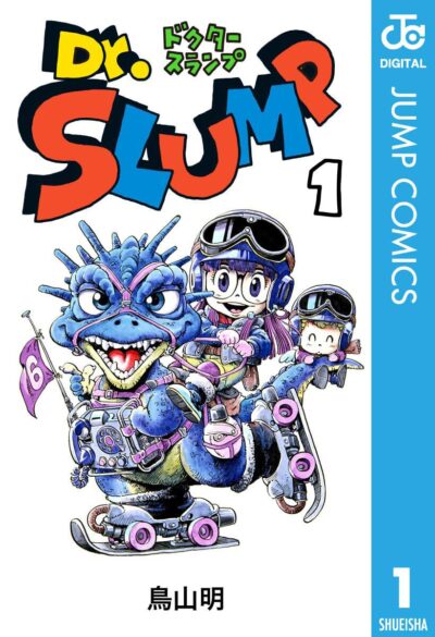 Dr.スランプ 1 (ジャンプコミックスDIGITAL)