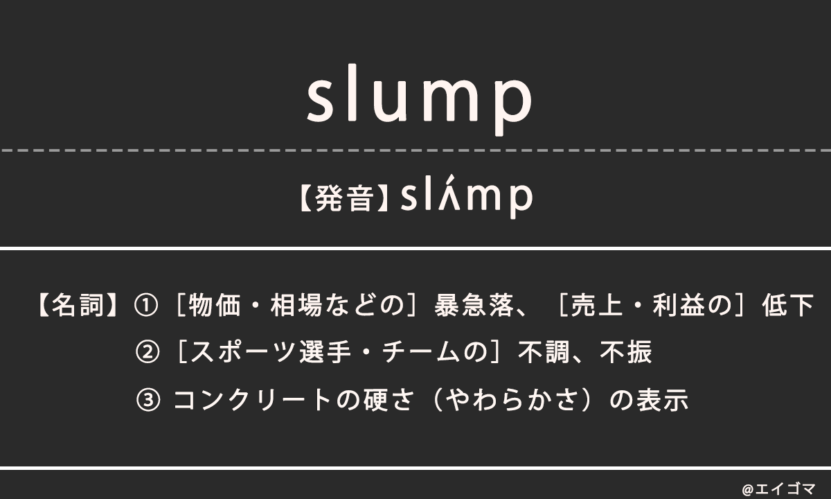 スランプ(slump)の意味、カタカナ英語としての使われ方