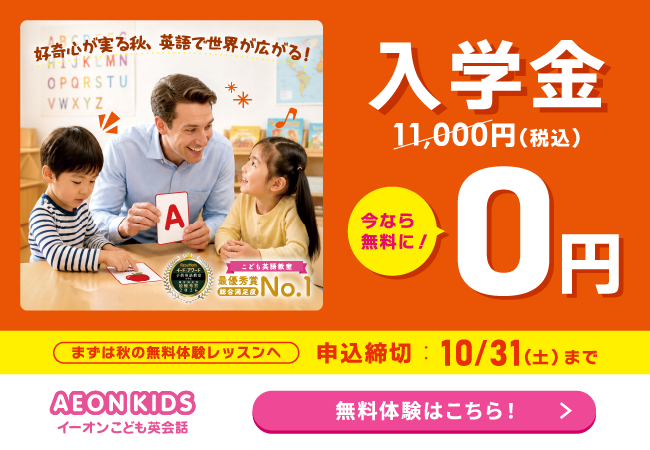 イーオンキッズキャンペーン2026年10月31日まで