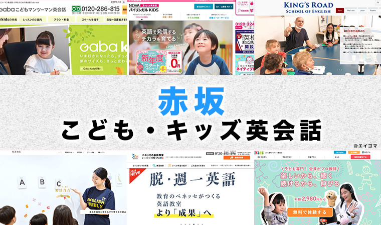 赤坂の子供向け英会話教室