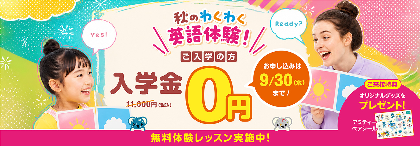 アミティーキャンペーン2026年9月30日まで