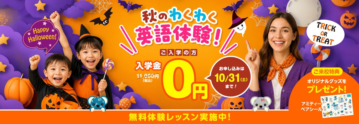 アミティーキャンペーン2026年10月31日まで