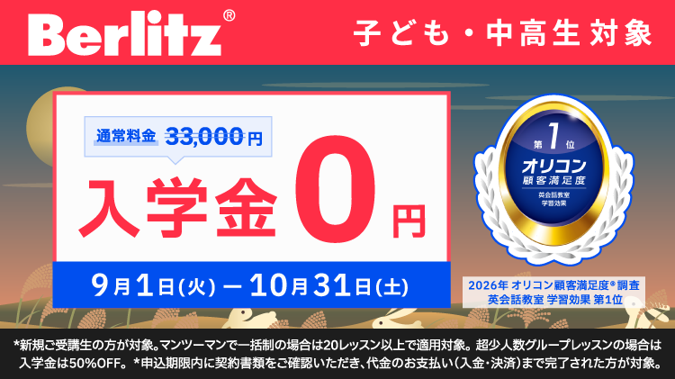 ベルリッツキッズキャンペーン画像2026年10月31日まで