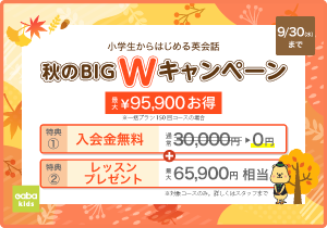 Gabaキッズキャンペーン2026年9月30日まで