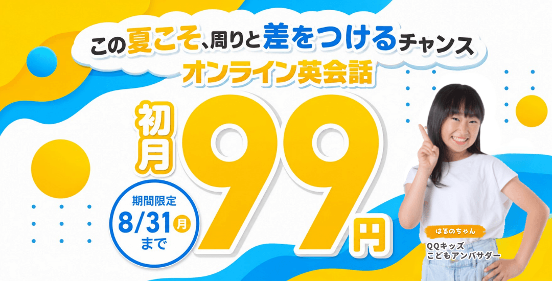QQキッズキャンペーン画像2026年8月31日まで