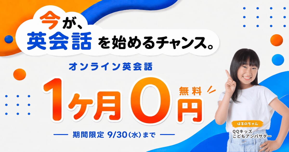 QQキッズキャンペーン画像2026年9月30日まで