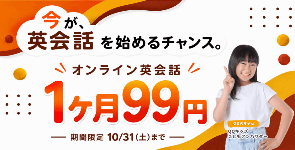 QQキッズキャンペーン画像2026年10月31日まで