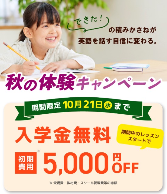 シェーン英会話キッズキャンペーン2026年10月21日まで