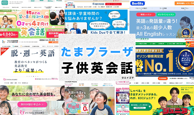 たまプラーザ駅周辺の子供向け英会話教室