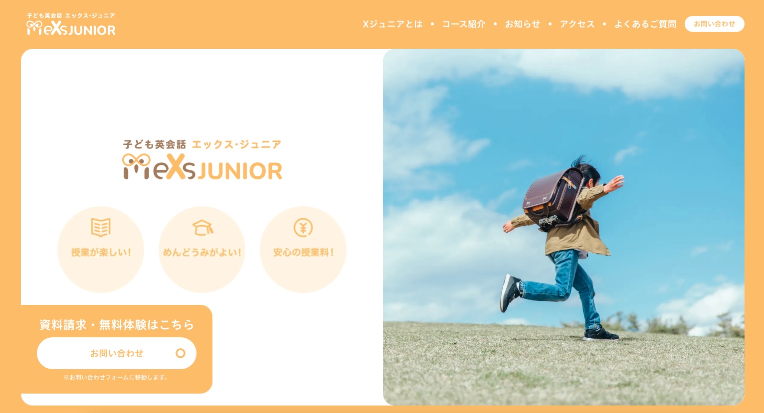 子供英会話エックス・ジュニア