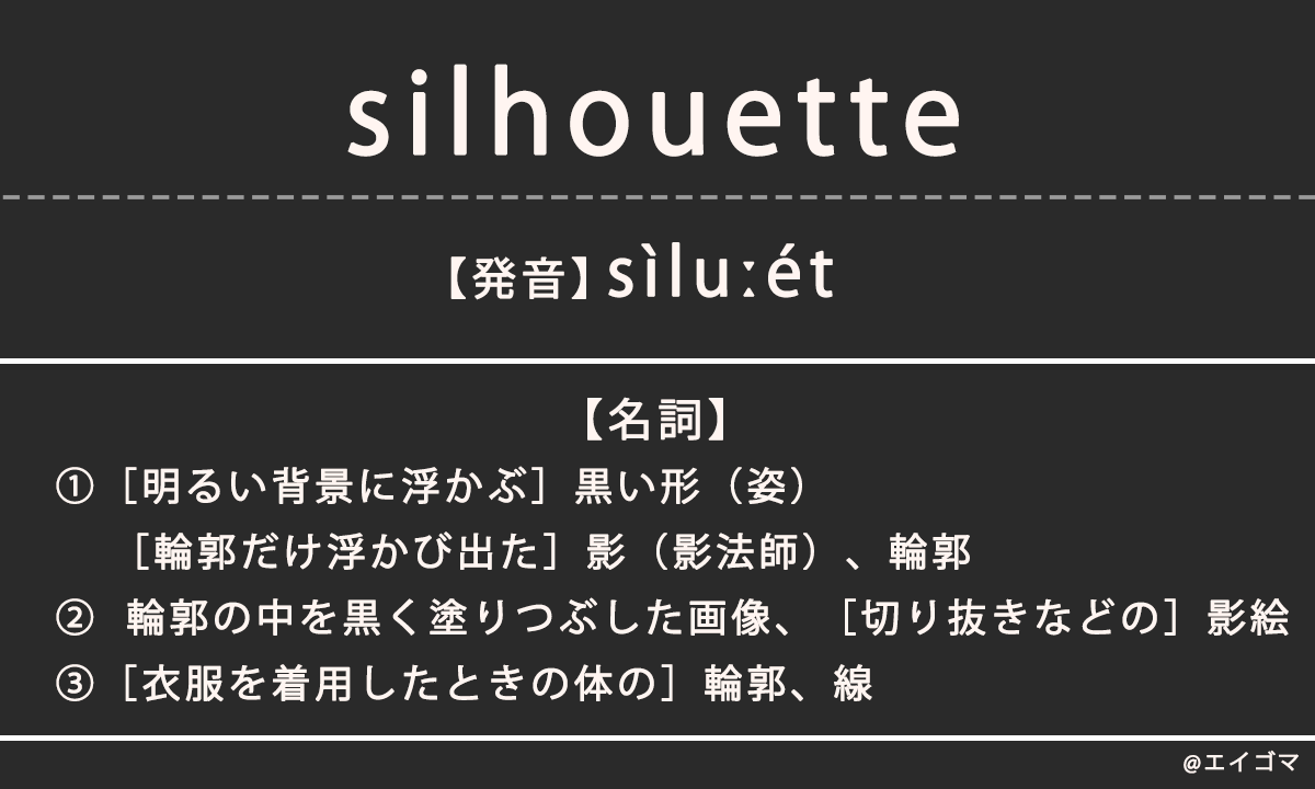 シルエット(silhouette)の意味、カタカナ英語としての使われ方