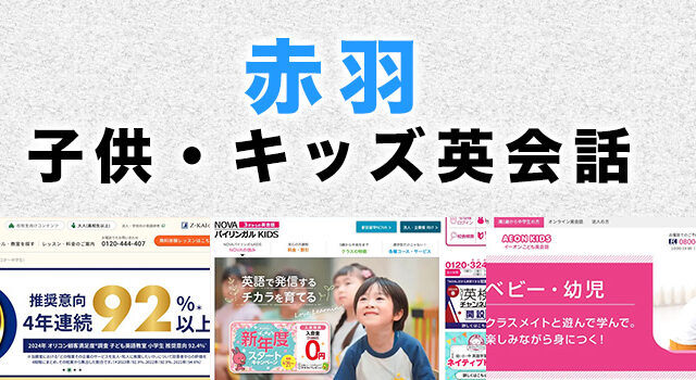 赤羽の子供向け英会話教室