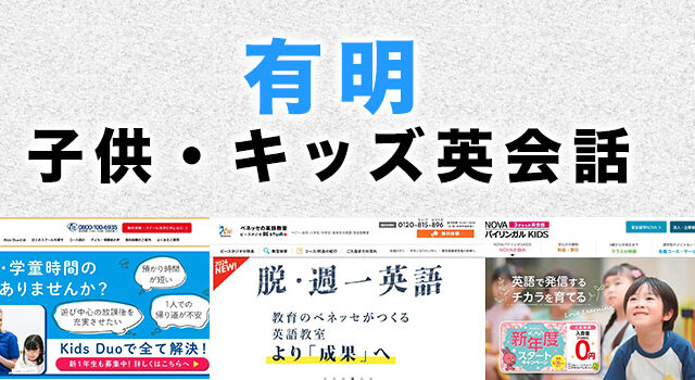 有明の子供向け英会話教室