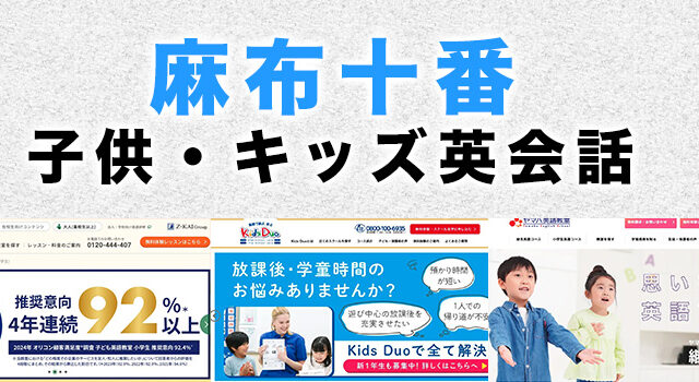 麻布十番の子供向け英会話教室