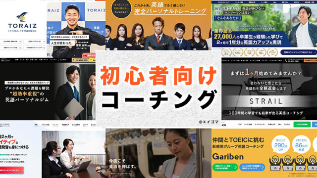 初心者向け英語コーチング