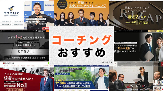 英語コーチングおすすめ