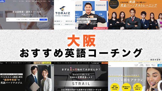 大阪府内の英語コーチング
