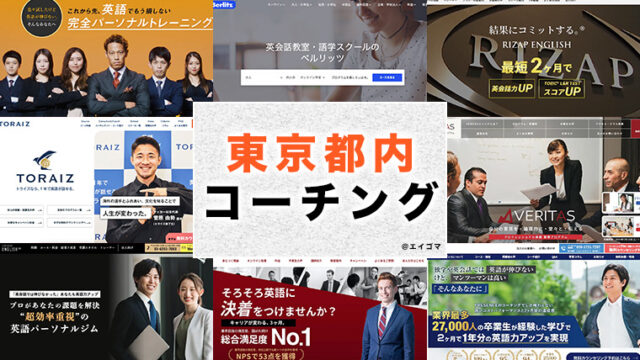 東京都内で通える英語コーチング