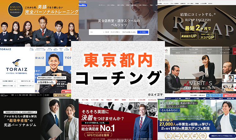 東京都内で通える英語コーチング