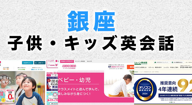 銀座の子供向け英会話教室
