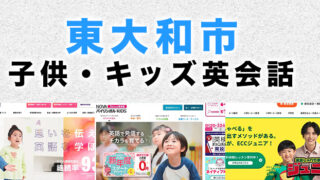 東大和市の子供向け英会話教室