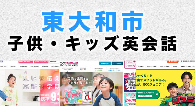 東大和市の子供向け英会話教室
