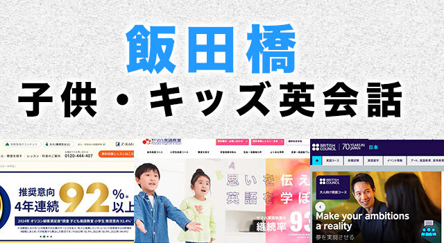 飯田橋の子供向け英会話教室