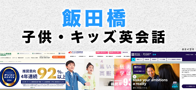 飯田橋の子供向け英会話教室