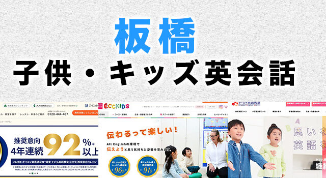 板橋駅周辺の子供向け英会話教室