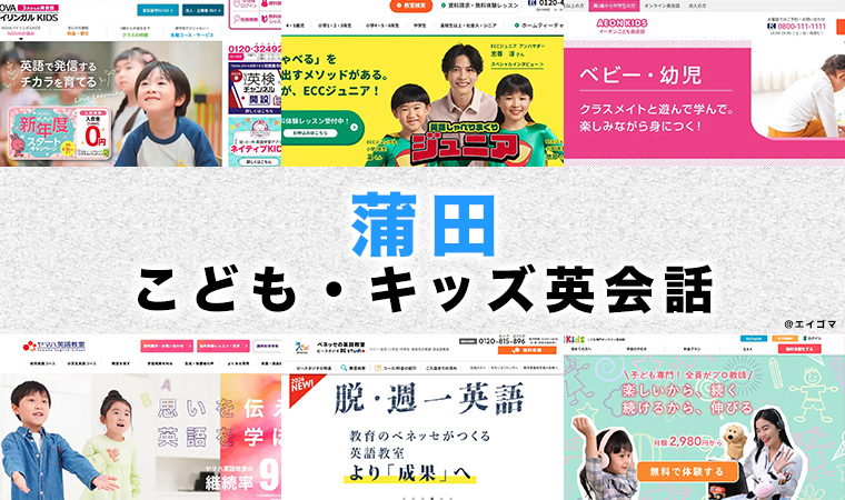 蒲田の子供向け英会話教室