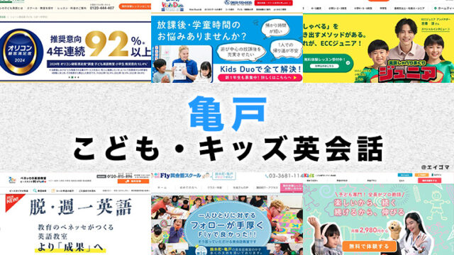 亀戸の子供向け英会話教室