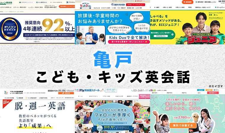 亀戸の子供向け英会話教室