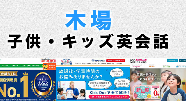 木場の子供向け英会話教室