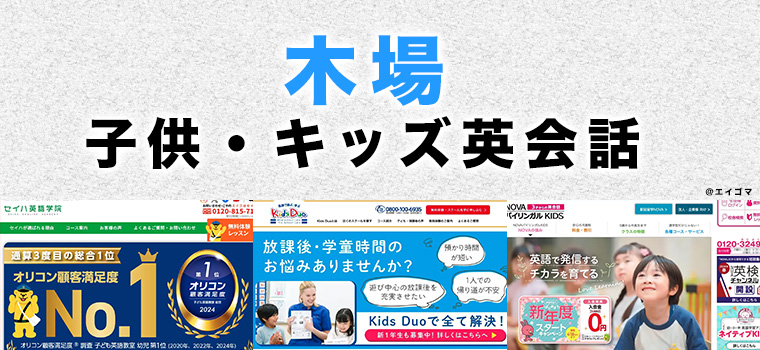 木場の子供向け英会話教室